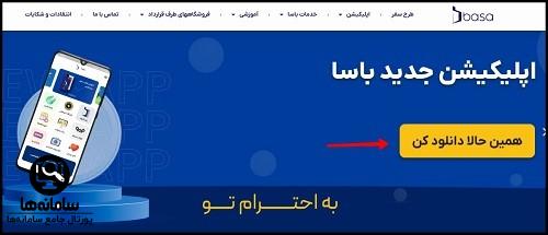 دانلود اپلیکیشن باسا فولاد مبارکه سپاهان